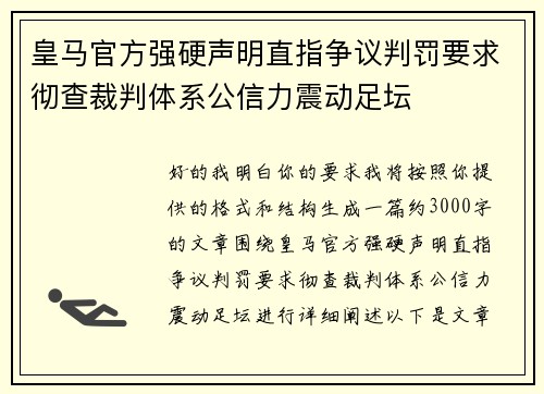 皇马官方强硬声明直指争议判罚要求彻查裁判体系公信力震动足坛