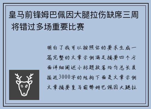 皇马前锋姆巴佩因大腿拉伤缺席三周 将错过多场重要比赛 皇马前锋姆巴佩因大腿拉伤缺席三周 将错过多场重要比赛