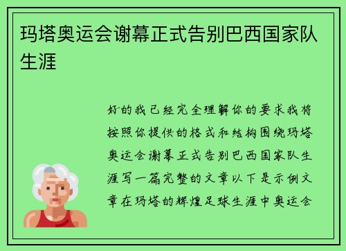 玛塔奥运会谢幕正式告别巴西国家队生涯