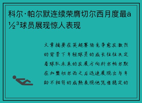 科尔·帕尔默连续荣膺切尔西月度最佳球员展现惊人表现