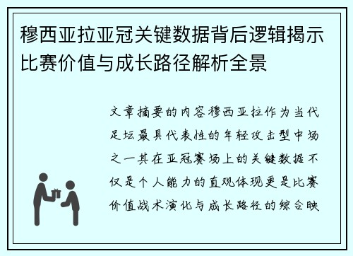 穆西亚拉亚冠关键数据背后逻辑揭示比赛价值与成长路径解析全景