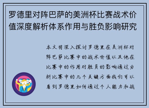 罗德里对阵巴萨的美洲杯比赛战术价值深度解析体系作用与胜负影响研究