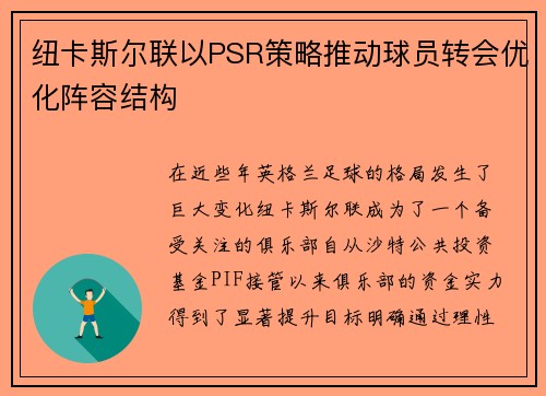 纽卡斯尔联以PSR策略推动球员转会优化阵容结构