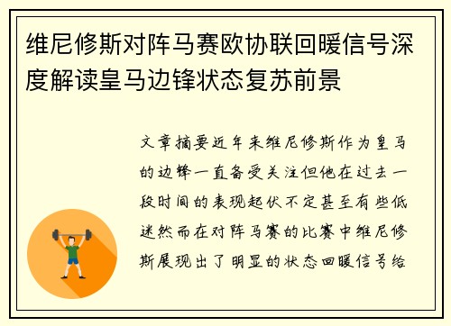维尼修斯对阵马赛欧协联回暖信号深度解读皇马边锋状态复苏前景 维尼修斯对阵马赛欧协联回暖信号深度解读皇马边锋状态复苏前景
