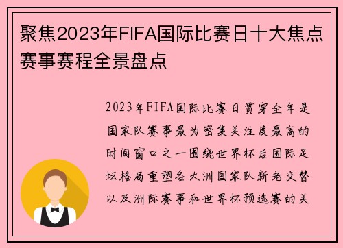 聚焦2023年FIFA国际比赛日十大焦点赛事赛程全景盘点 聚焦2023年FIFA国际比赛日十大焦点赛事赛程全景盘点