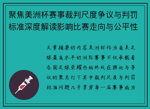 聚焦美洲杯赛事裁判尺度争议与判罚标准深度解读影响比赛走向与公平性 聚焦美洲杯赛事裁判尺度争议与判罚标准深度解读影响比赛走向与公平性