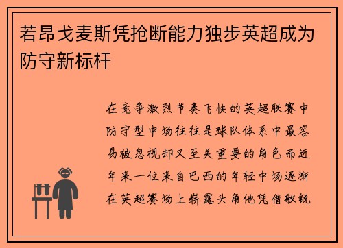 若昂戈麦斯凭抢断能力独步英超成为防守新标杆 若昂戈麦斯凭抢断能力独步英超成为防守新标杆
