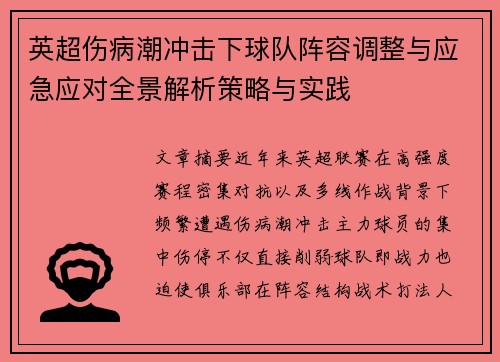 英超伤病潮冲击下球队阵容调整与应急应对全景解析策略与实践 英超伤病潮冲击下球队阵容调整与应急应对全景解析策略与实践