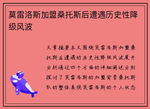 莫雷洛斯加盟桑托斯后遭遇历史性降级风波 莫雷洛斯加盟桑托斯后遭遇历史性降级风波