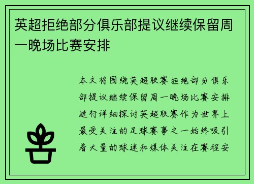 英超拒绝部分俱乐部提议继续保留周一晚场比赛安排