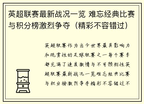 英超联赛最新战况一览 难忘经典比赛与积分榜激烈争夺(精彩不容错过) 英超联赛最新战况一览 难忘经典比赛与积分榜激烈争夺(精彩不容错过)