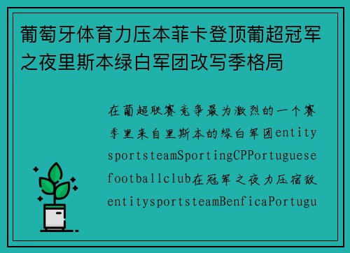 葡萄牙体育力压本菲卡登顶葡超冠军之夜里斯本绿白军团改写季格局 葡萄牙体育力压本菲卡登顶葡超冠军之夜里斯本绿白军团改写季格局