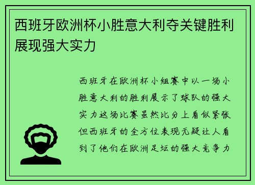 西班牙欧洲杯小胜意大利夺关键胜利展现强大实力 西班牙欧洲杯小胜意大利夺关键胜利展现强大实力