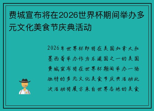 费城宣布将在2026世界杯期间举办多元文化美食节庆典活动