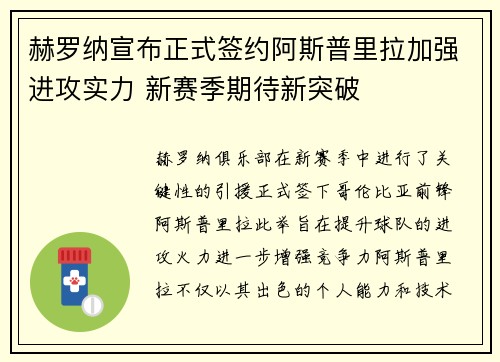 赫罗纳宣布正式签约阿斯普里拉加强进攻实力 新赛季期待新突破 赫罗纳宣布正式签约阿斯普里拉加强进攻实力 新赛季期待新突破