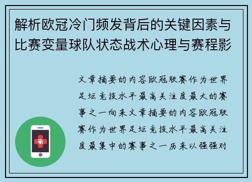 解析欧冠冷门频发背后的关键因素与比赛变量球队状态战术心理与赛程影响