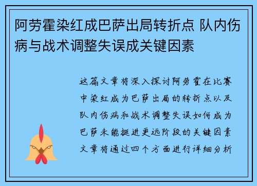 阿劳霍染红成巴萨出局转折点 队内伤病与战术调整失误成关键因素