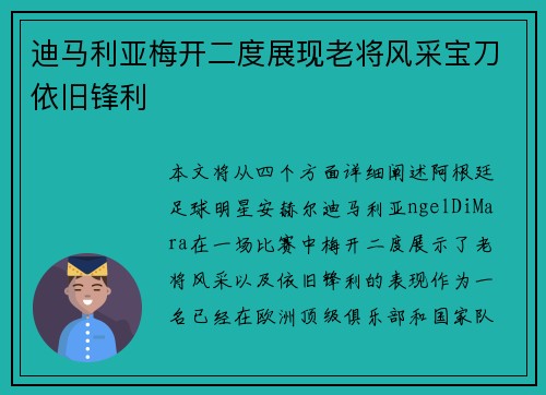 迪马利亚梅开二度展现老将风采宝刀依旧锋利