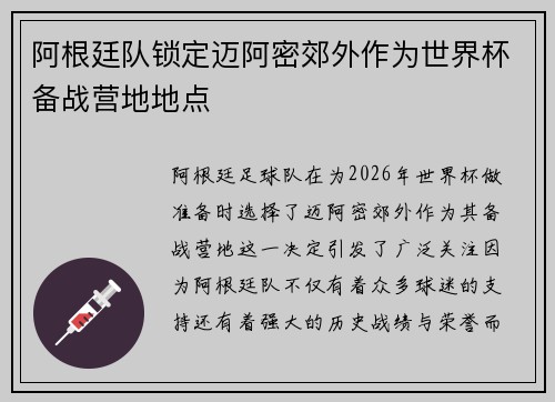 阿根廷队锁定迈阿密郊外作为世界杯备战营地地点