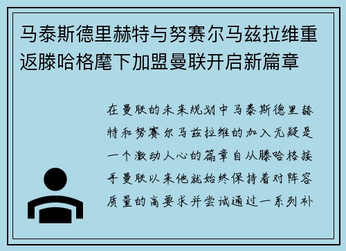 马泰斯德里赫特与努赛尔马兹拉维重返滕哈格麾下加盟曼联开启新篇章