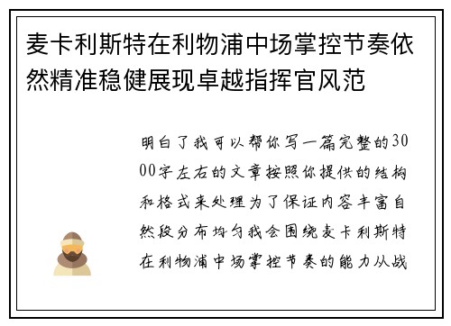麦卡利斯特在利物浦中场掌控节奏依然精准稳健展现卓越指挥官风范