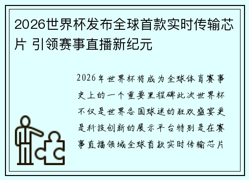2026世界杯发布全球首款实时传输芯片 引领赛事直播新纪元