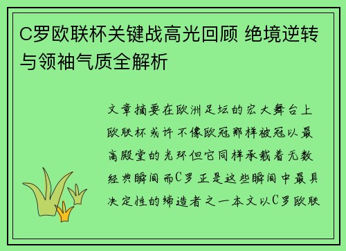 C罗欧联杯关键战高光回顾 绝境逆转与领袖气质全解析 C罗欧联杯关键战高光回顾 绝境逆转与领袖气质全解析