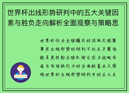 世界杯出线形势研判中的五大关键因素与胜负走向解析全面观察与策略思考