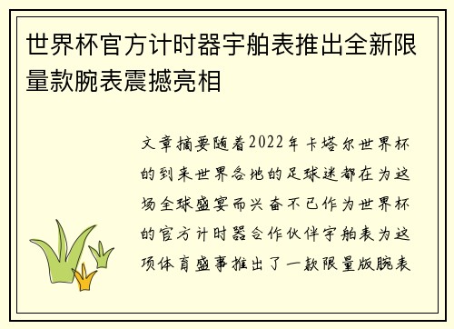世界杯官方计时器宇舶表推出全新限量款腕表震撼亮相 世界杯官方计时器宇舶表推出全新限量款腕表震撼亮相