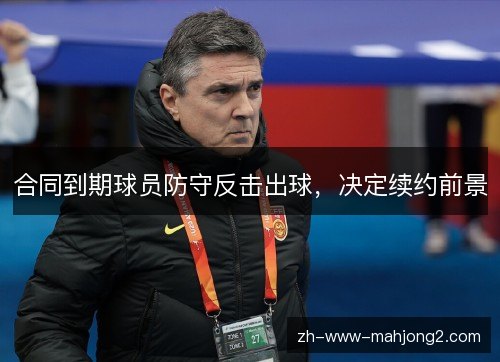 合同到期球员防守反击出球，决定续约前景